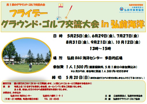 フライデーグラウンド・ゴルフ交流大会in弘前海洋