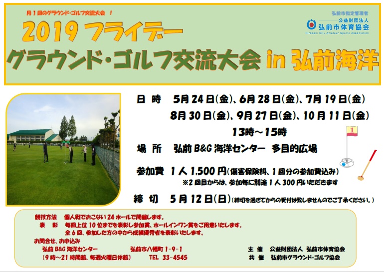 2019フライデーグラウンド・ゴルフ交流大会in弘前海洋