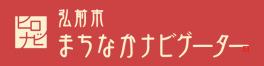 弘前市まちなかナビゲーター