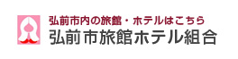 弘前市旅館ホテル組合