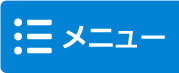 メニューはこちら
