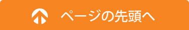 ページトップへ