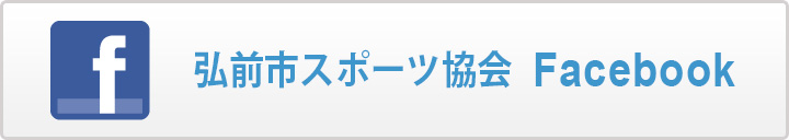 公益財団法人 弘前市スポーツ協会フェイスブック