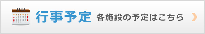 行事予定はこちら