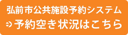 弘前市公共施設予約システム