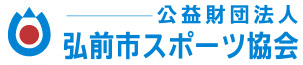 公益財団法人 弘前市スポーツ協会