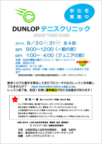 DUNLOPテニスクリニック