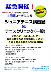 WILSONジュニア講習会＆テニスクリニック