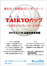 Taikyoカップ～小学生ソフトバレーボール大会～