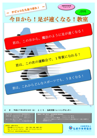 ～チビッコたちあつまれ！～　今日から！足が速くなる！教室