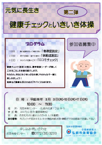 元気に長生き「健康チェックといきいき体操」第2弾