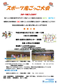 スポーツ鬼ごっこ大会