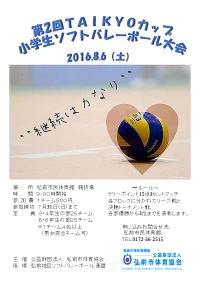 第2回TAIKYOカップ～小学生ソフトバレーボール大会～