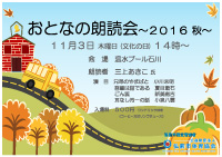 おとなの朗読会2016秋