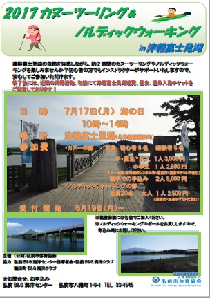 2017カヌーツーリング＆ノルディックウォーキングin津軽富士見湖