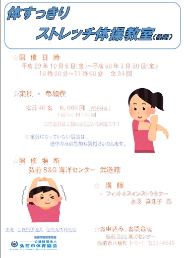 体すっきりストレッチ体操教室　後期