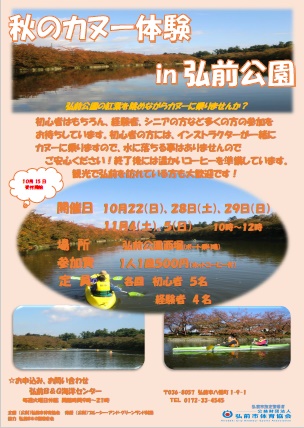 秋のカヌー体験in弘前公園