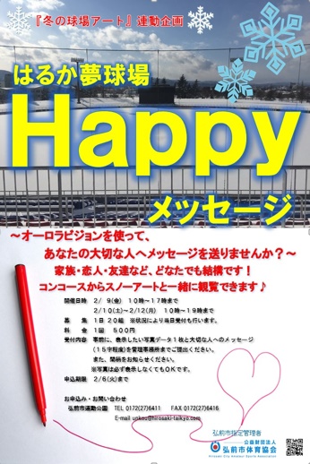 はるか夢球場Ｈａｐｐｙメッセージ