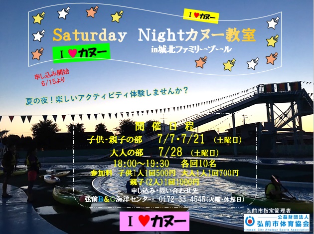 Ｓａｔｕｒｄａｙ(サタデー)　Ｎｉｇｈｔ(ナイト)カヌー教室 ｉｎ城北ファミリープール