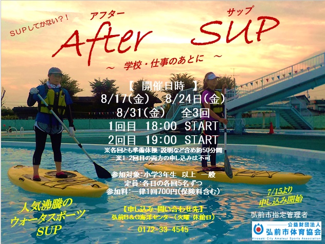 After(あふたー)　SUP(さっぷ)～学校・仕事のあとに～