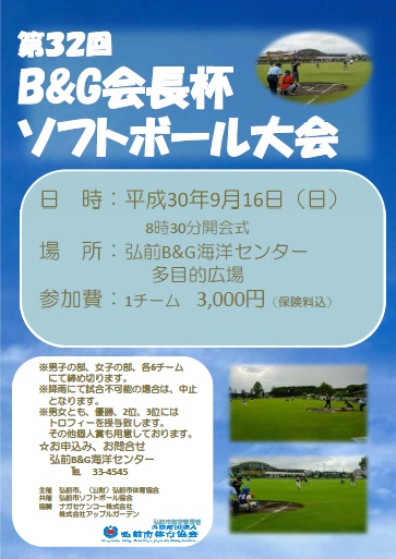 第３２回Ｂ＆Ｇ会長杯ソフトボール大会