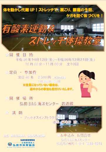 有酸素運動＆ストレッチ体操教室