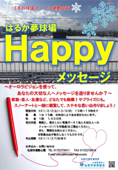 はるか夢球場Ｈａｐｐｙメッセージ