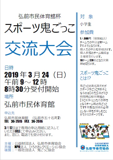 弘前市民体育館杯　スポーツ鬼ごっこ交流大会