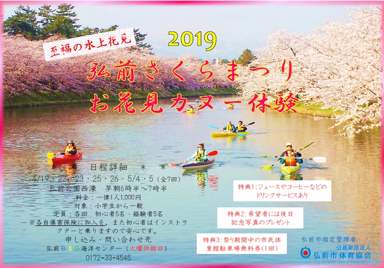 2019・弘前さくらまつりお花見カヌー体験