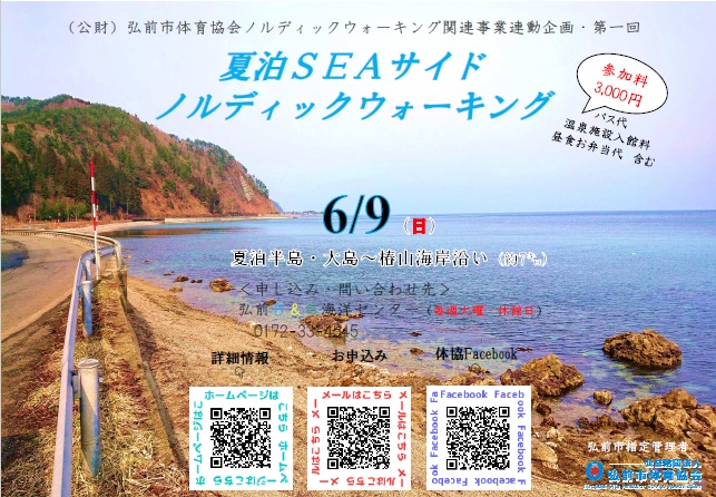 夏泊半島ＳＥＡサイドノルディックウォーキング