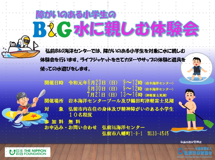 障がいのある小学生のB&G水に親しむ体験会