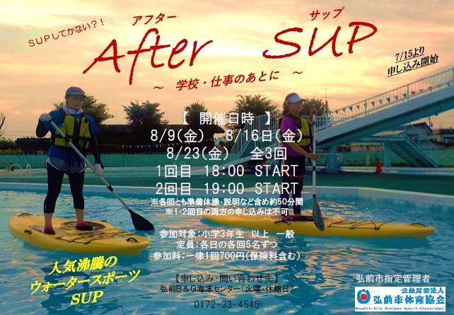 After(あふたー)　SUP(さっぷ)～学校・仕事のあとに～