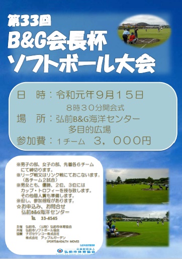 第３３回Ｂ＆Ｇ会長杯ソフトボール大会