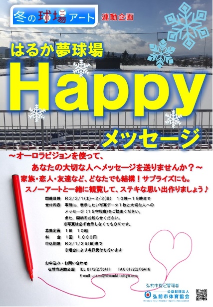 はるか夢球場Ｈａｐｐｙメッセージ