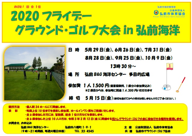 2020フライデーグラウンド・ゴルフ大会in弘前海洋
