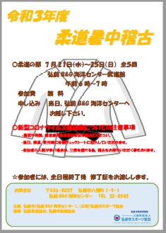 令和３年度柔道暑中稽古