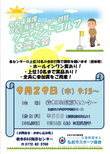 令和4年度B&G海洋センター対抗グラウンド・ゴルフ交流大会