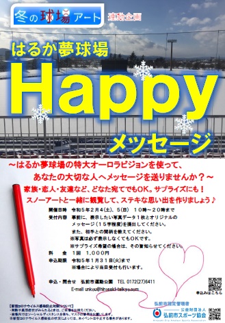 はるか夢球場Ｈａｐｐｙメッセージ