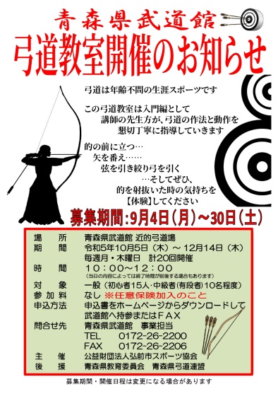 令和５年度青森県武道館武道普及振興事業「弓道教室」