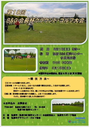 第１８回Ｂ＆Ｇ会長杯グラウンド・ゴルフ大会
