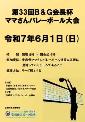 第３３回　Ｂ＆Ｇ財団会長杯ママさんバレーボール大会