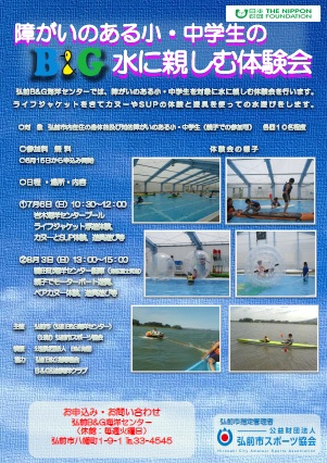 障がいのある小・中学生のB&G水に親しむ体験会