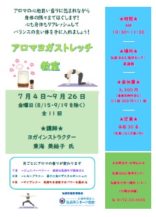アロマヨガストレッチ教室