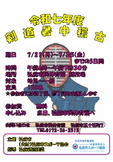 令和７年度剣道暑中稽古