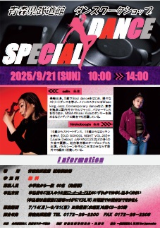 青森県武道館ダンスワークショップ「ＳＰＥＣＩＡＬ　ＤＡＮＣＥ」