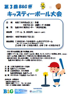 第３回Ｂ＆Ｇ杯キッズティーボール大会