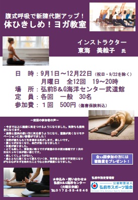体ひきしめ！ヨガ教室