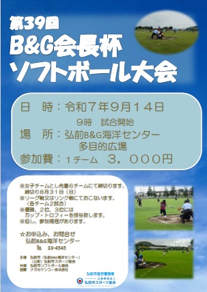 第３９回Ｂ＆Ｇ会長杯ソフトボール大会