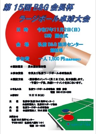 第１５回Ｂ＆Ｇ会長杯ラージボール卓球大会