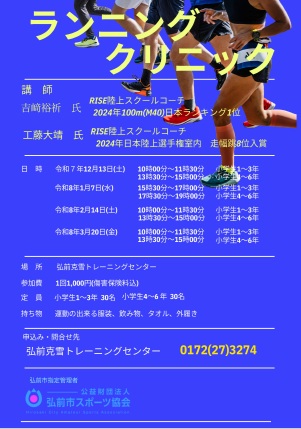 ランニングクリニック